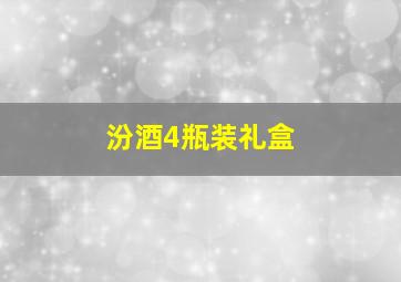 汾酒4瓶装礼盒