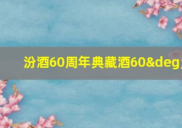 汾酒60周年典藏酒60°