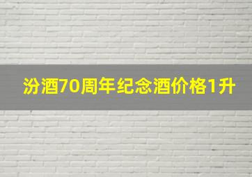 汾酒70周年纪念酒价格1升