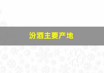 汾酒主要产地