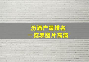 汾酒产量排名一览表图片高清