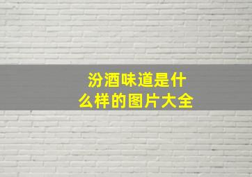 汾酒味道是什么样的图片大全