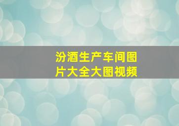 汾酒生产车间图片大全大图视频