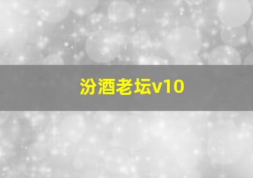 汾酒老坛v10