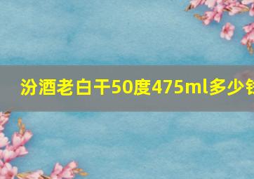 汾酒老白干50度475ml多少钱