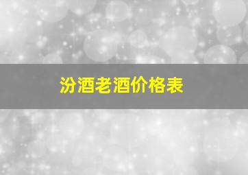 汾酒老酒价格表