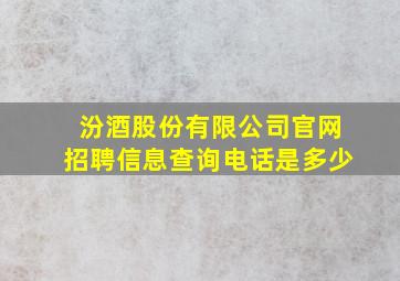 汾酒股份有限公司官网招聘信息查询电话是多少