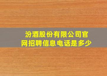 汾酒股份有限公司官网招聘信息电话是多少