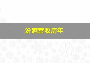 汾酒营收历年