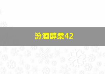 汾酒醇柔42