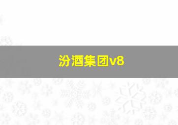 汾酒集团v8