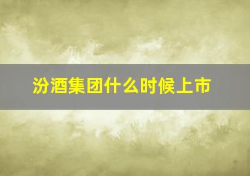 汾酒集团什么时候上市