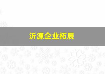 沂源企业拓展