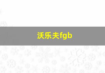 沃乐夫fgb