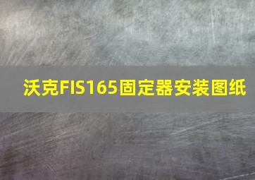 沃克FIS165固定器安装图纸