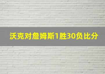 沃克对詹姆斯1胜30负比分