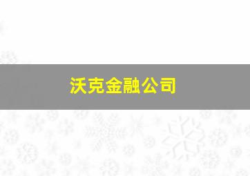 沃克金融公司