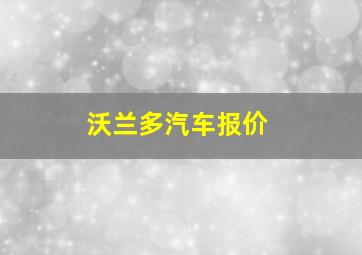 沃兰多汽车报价