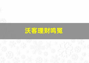 沃客理财鸣冤