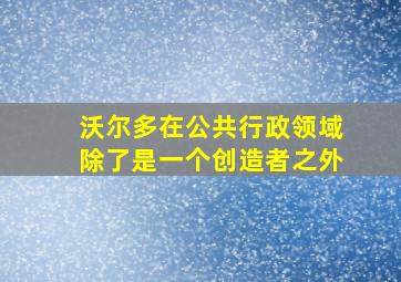 沃尔多在公共行政领域除了是一个创造者之外