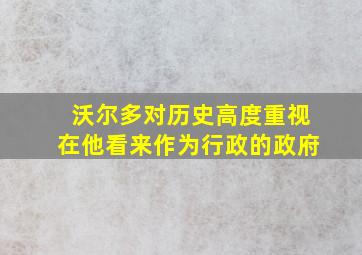 沃尔多对历史高度重视在他看来作为行政的政府