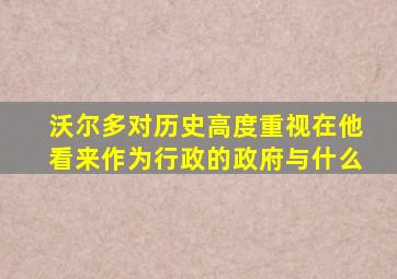 沃尔多对历史高度重视在他看来作为行政的政府与什么