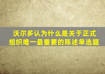 沃尔多认为什么是关于正式组织唯一最重要的陈述单选题