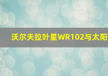 沃尔夫拉叶星WR102与太阳