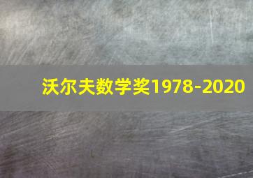 沃尔夫数学奖1978-2020