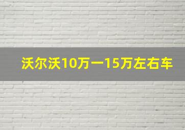 沃尔沃10万一15万左右车