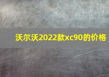 沃尔沃2022款xc90的价格