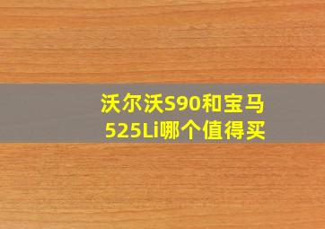 沃尔沃S90和宝马525Li哪个值得买