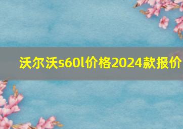 沃尔沃s60l价格2024款报价