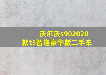 沃尔沃s902020款t5智逸豪华版二手车