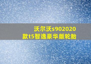 沃尔沃s902020款t5智逸豪华版轮胎