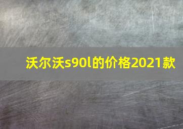 沃尔沃s90l的价格2021款