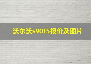 沃尔沃s90t5报价及图片