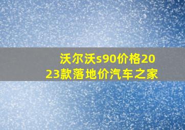 沃尔沃s90价格2023款落地价汽车之家