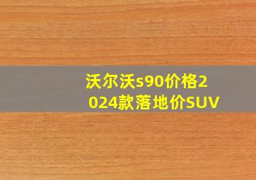 沃尔沃s90价格2024款落地价SUV