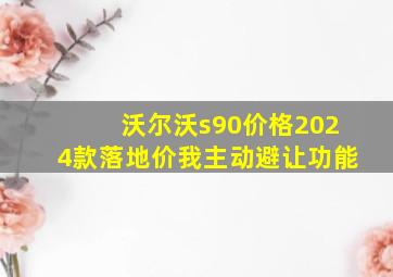 沃尔沃s90价格2024款落地价我主动避让功能