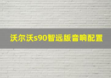 沃尔沃s90智远版音响配置