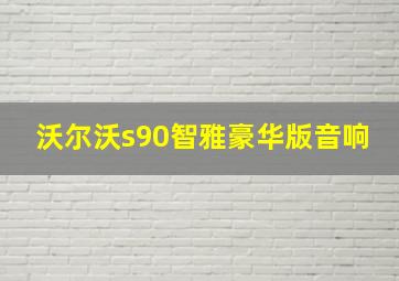 沃尔沃s90智雅豪华版音响