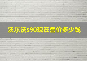 沃尔沃s90现在售价多少钱