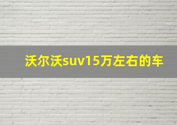 沃尔沃suv15万左右的车