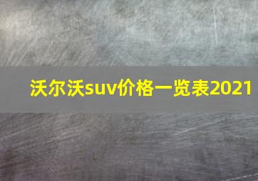 沃尔沃suv价格一览表2021