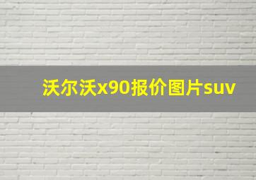 沃尔沃x90报价图片suv