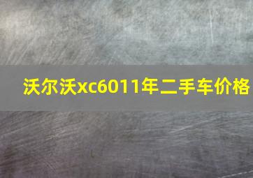 沃尔沃xc6011年二手车价格