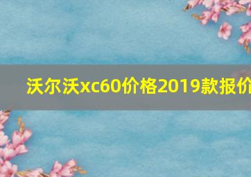 沃尔沃xc60价格2019款报价