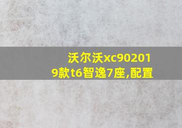 沃尔沃xc902019款t6智逸7座,配置