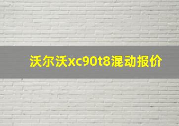 沃尔沃xc90t8混动报价